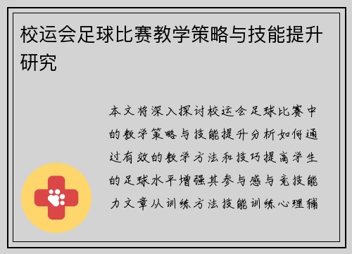 校运会足球比赛教学策略与技能提升研究
