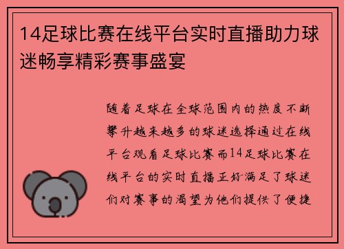 14足球比赛在线平台实时直播助力球迷畅享精彩赛事盛宴