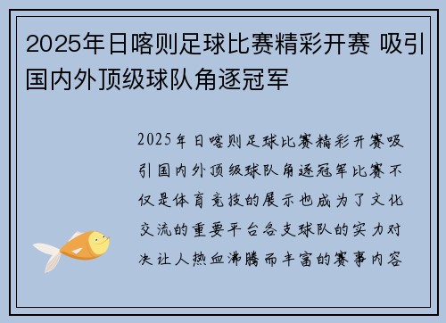 2025年日喀则足球比赛精彩开赛 吸引国内外顶级球队角逐冠军