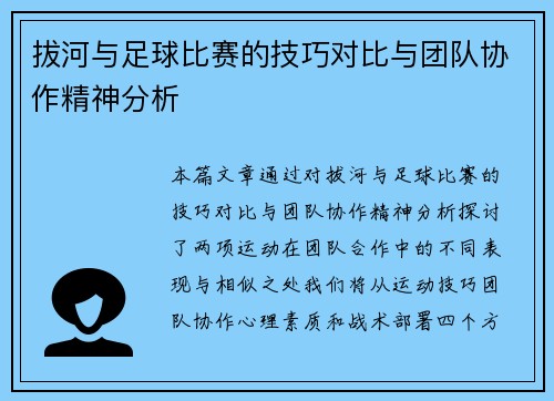 拔河与足球比赛的技巧对比与团队协作精神分析