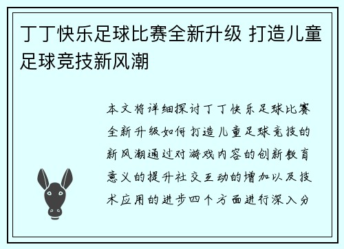 丁丁快乐足球比赛全新升级 打造儿童足球竞技新风潮