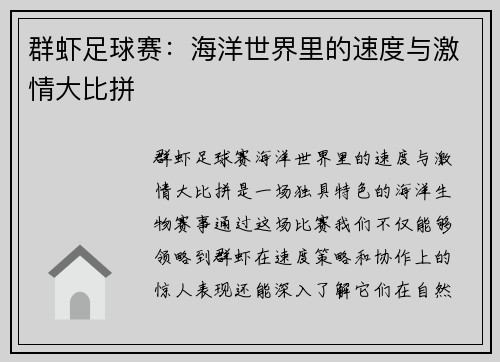 群虾足球赛：海洋世界里的速度与激情大比拼