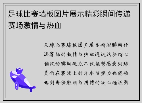 足球比赛墙板图片展示精彩瞬间传递赛场激情与热血