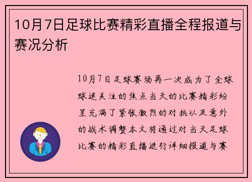 10月7日足球比赛精彩直播全程报道与赛况分析