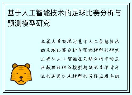 基于人工智能技术的足球比赛分析与预测模型研究