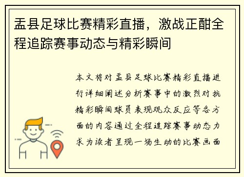 盂县足球比赛精彩直播，激战正酣全程追踪赛事动态与精彩瞬间