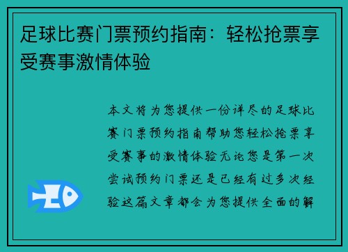 足球比赛门票预约指南：轻松抢票享受赛事激情体验