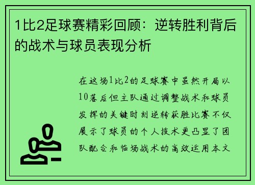 1比2足球赛精彩回顾：逆转胜利背后的战术与球员表现分析