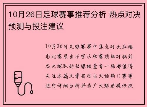 10月26日足球赛事推荐分析 热点对决预测与投注建议