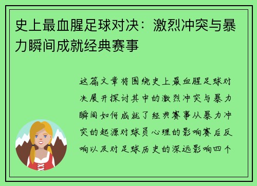 史上最血腥足球对决：激烈冲突与暴力瞬间成就经典赛事