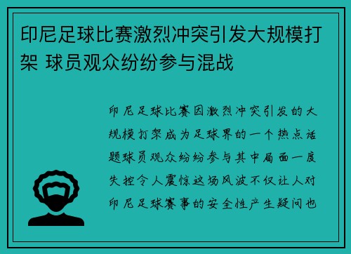 印尼足球比赛激烈冲突引发大规模打架 球员观众纷纷参与混战