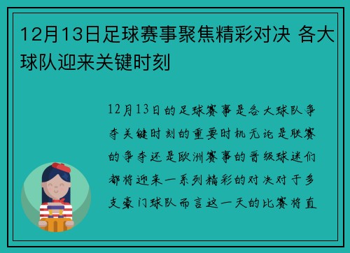 12月13日足球赛事聚焦精彩对决 各大球队迎来关键时刻