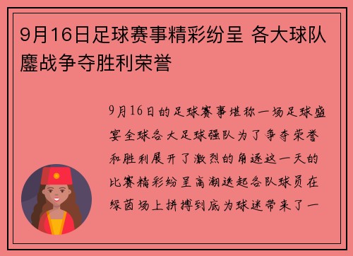9月16日足球赛事精彩纷呈 各大球队鏖战争夺胜利荣誉