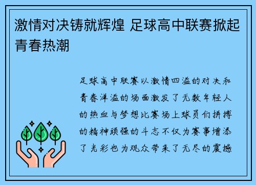 激情对决铸就辉煌 足球高中联赛掀起青春热潮