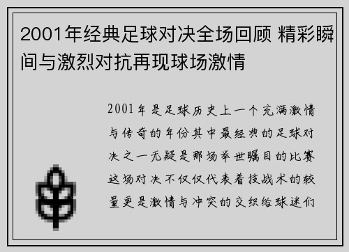 2001年经典足球对决全场回顾 精彩瞬间与激烈对抗再现球场激情