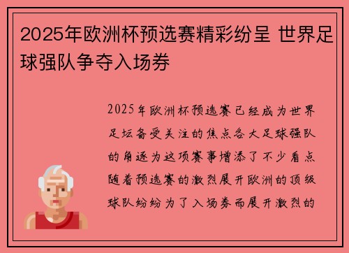 2025年欧洲杯预选赛精彩纷呈 世界足球强队争夺入场券