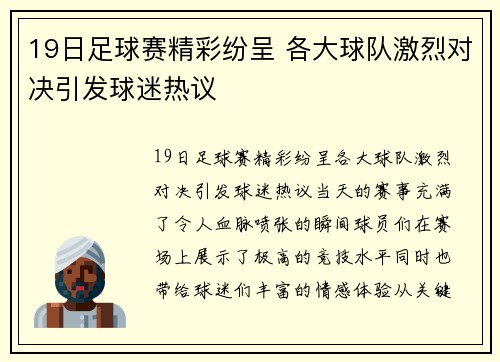 19日足球赛精彩纷呈 各大球队激烈对决引发球迷热议