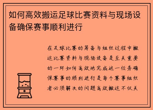 如何高效搬运足球比赛资料与现场设备确保赛事顺利进行