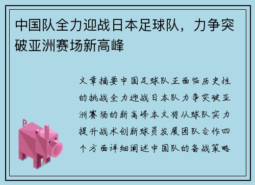 中国队全力迎战日本足球队，力争突破亚洲赛场新高峰
