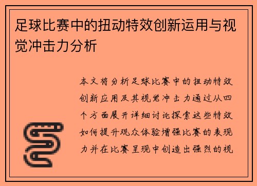 足球比赛中的扭动特效创新运用与视觉冲击力分析