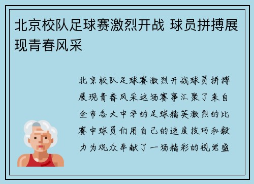北京校队足球赛激烈开战 球员拼搏展现青春风采