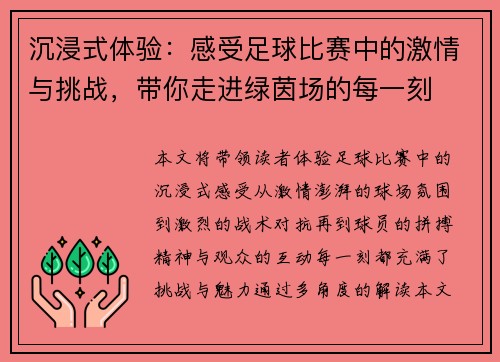 沉浸式体验：感受足球比赛中的激情与挑战，带你走进绿茵场的每一刻
