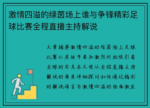 激情四溢的绿茵场上谁与争锋精彩足球比赛全程直播主持解说