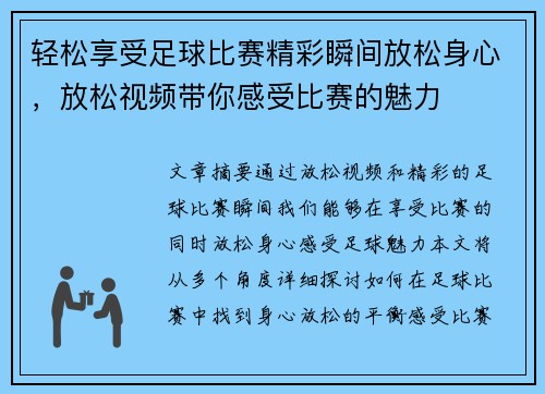 轻松享受足球比赛精彩瞬间放松身心，放松视频带你感受比赛的魅力