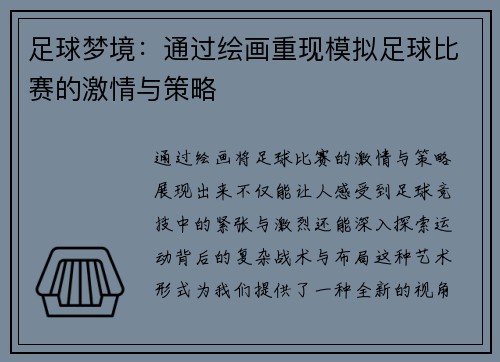 足球梦境：通过绘画重现模拟足球比赛的激情与策略