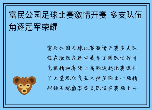富民公园足球比赛激情开赛 多支队伍角逐冠军荣耀