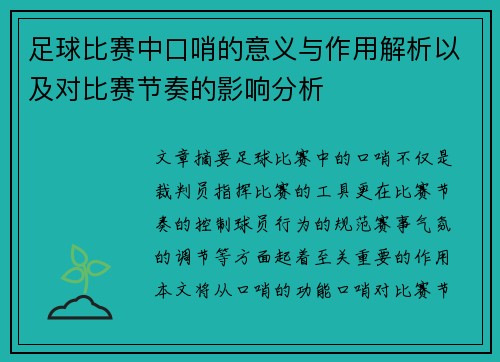 足球比赛中口哨的意义与作用解析以及对比赛节奏的影响分析