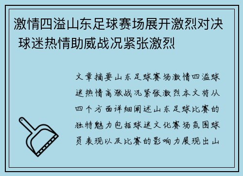 激情四溢山东足球赛场展开激烈对决 球迷热情助威战况紧张激烈