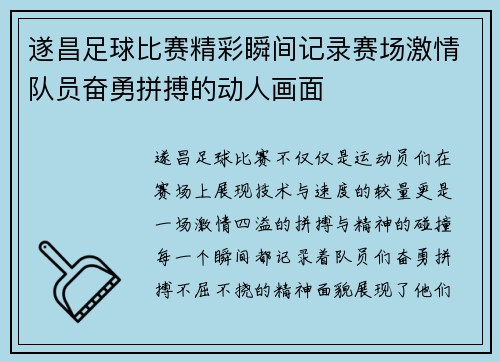 遂昌足球比赛精彩瞬间记录赛场激情队员奋勇拼搏的动人画面