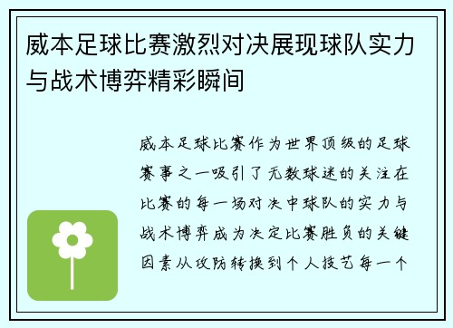 威本足球比赛激烈对决展现球队实力与战术博弈精彩瞬间