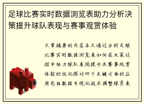 足球比赛实时数据浏览表助力分析决策提升球队表现与赛事观赏体验