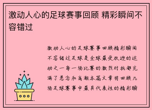 激动人心的足球赛事回顾 精彩瞬间不容错过