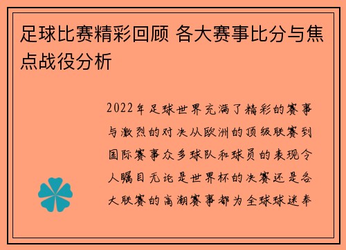 足球比赛精彩回顾 各大赛事比分与焦点战役分析