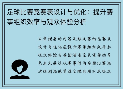 足球比赛竞赛表设计与优化：提升赛事组织效率与观众体验分析