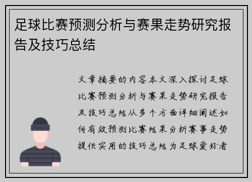 足球比赛预测分析与赛果走势研究报告及技巧总结