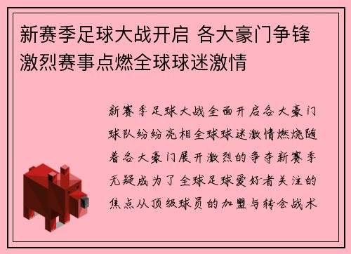 新赛季足球大战开启 各大豪门争锋 激烈赛事点燃全球球迷激情