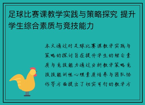 足球比赛课教学实践与策略探究 提升学生综合素质与竞技能力