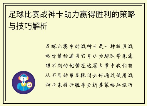 足球比赛战神卡助力赢得胜利的策略与技巧解析