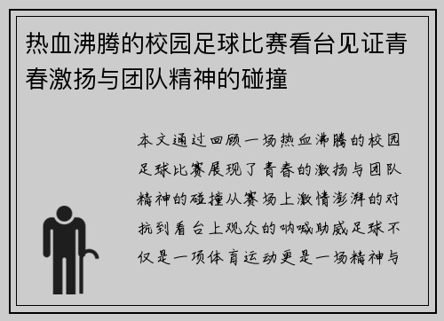热血沸腾的校园足球比赛看台见证青春激扬与团队精神的碰撞