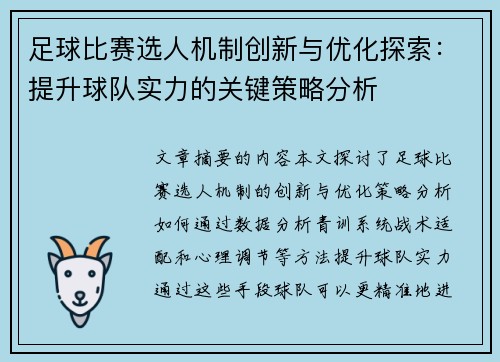 足球比赛选人机制创新与优化探索：提升球队实力的关键策略分析