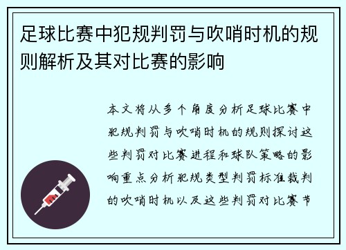 足球比赛中犯规判罚与吹哨时机的规则解析及其对比赛的影响