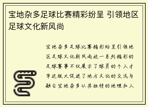宝地杂多足球比赛精彩纷呈 引领地区足球文化新风尚