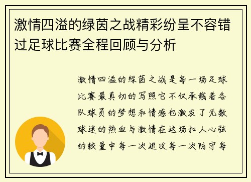 激情四溢的绿茵之战精彩纷呈不容错过足球比赛全程回顾与分析