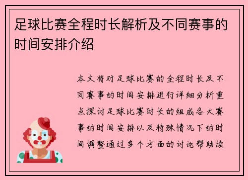 足球比赛全程时长解析及不同赛事的时间安排介绍
