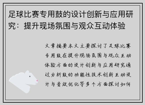 足球比赛专用鼓的设计创新与应用研究：提升现场氛围与观众互动体验