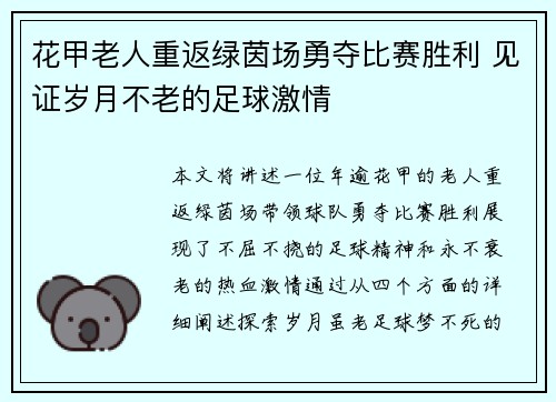 花甲老人重返绿茵场勇夺比赛胜利 见证岁月不老的足球激情